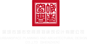 大吉巴互C深圳市城市空间规划建筑设计有限公司